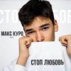 Мұқаба Макс Куро - Стоп любовь Макс Куро - Стоп любовь
