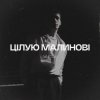 Мұқаба YAKTAK - Цілую малинові YAKTAK - Цілую малинові