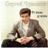 Мұқаба Сергей Чумаков - Осень Сергей Чумаков - Осень