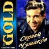 Мұқаба Сергей Чумаков - От весны до весны Сергей Чумаков - От весны до весны