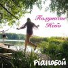 Мұқаба Pianoбой - Полуничне Небо Pianoбой - Полуничне Небо