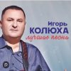 Мұқаба Игорь Колюха - Майор Игорь Колюха - Майор