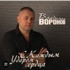 Мұқаба Владимир Воронов - Сержант Владимир Воронов - Сержант