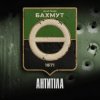 Мұқаба Антитіла - Фортеця Бахмут Антитіла - Фортеця Бахмут