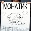 MONATIK - Важно