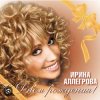 Мұқаба Ирина Аллегрова - С Днем Рождения Ирина Аллегрова - С Днем Рождения