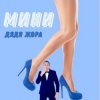 Мұқаба Дядя Жора feat. Бигуди шоу - Мини Дядя Жора feat. Бигуди шоу - Мини