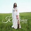 Мұқаба Настя Борщ - Кордони Настя Борщ - Кордони