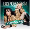 Воровайки - Девочка рыжая