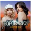 Воровайки - Мотыльки