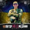 Мұқаба Артем Лоік - Віктор (Мед) Медяник Артем Лоік - Віктор (Мед) Медяник