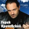 Мұқаба Гарик Кричевский - Киевлянка Гарик Кричевский - Киевлянка