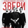 Мұқаба Рома Зверев - Все что тебя касается Рома Зверев - Все что тебя касается