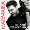 Мұқаба Виталий Козловский - Математика Виталий Козловский - Математика