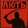 Мұқаба Mr. Safe - Лють Mr. Safe - Лють