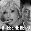 Мұқаба Григорий Лепс & Ирина Аллегрова - Я тебе не верю Григорий Лепс & Ирина Аллегрова - Я тебе не верю