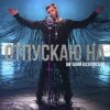 Мұқаба Виталий Козловский - Отпускаю на Виталий Козловский - Отпускаю на