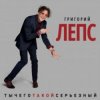 Мұқаба Григорий Лепс - Что ж ты натворила Григорий Лепс - Что ж ты натворила