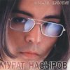 Мұқаба Мурат Насыров - Я это ты Мурат Насыров - Я это ты