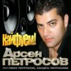 Мұқаба Арсен Петросов - Кайфуем Арсен Петросов - Кайфуем