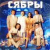 Мұқаба Сябры - А я лягу, прилягу Сябры - А я лягу, прилягу