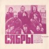 Мұқаба Сябры - Шумите березы Сябры - Шумите березы