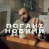 Мұқаба Санчіно - Погані новини Санчіно - Погані новини