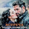 Мұқаба Владимир Захаров & Аня Воробей - Встреча Владимир Захаров & Аня Воробей - Встреча