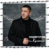 Мұқаба Владимир Курский - Шакал Владимир Курский - Шакал