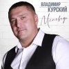 Мұқаба Владимир Курский - Запретка Владимир Курский - Запретка