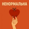 Мұқаба Оля Цибульська - Ненормальна Оля Цибульська - Ненормальна