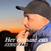 Мұқаба Akop Jan - Нет больше сил Akop Jan - Нет больше сил