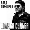 Мұқаба Влад Порфиров - Волчья судьба Влад Порфиров - Волчья судьба