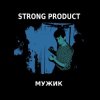 Portada Strong Product - Sonne in der Hand (Группа Демо cover) Strong Product - Sonne in der Hand (Группа Демо cover)