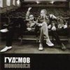 Мұқаба Гудiмов - Баста Гудiмов - Баста