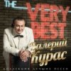 Мұқаба Валерий Курас - Бирюзовые глаза Валерий Курас - Бирюзовые глаза