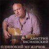 Мұқаба Дмитрий Василевский - Одинокий Мужичок Дмитрий Василевский - Одинокий Мужичок