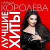 Наташа Королёва  & Тарзан - Ты мне веришь или нет