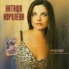 Мұқаба Наташа Королева - Лето Наташа Королева - Лето