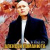 Мұқаба Алексей Романюта - Бабье лето Алексей Романюта - Бабье лето