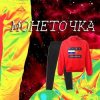 Мұқаба Монеточка - Гоша Рубчинский Монеточка - Гоша Рубчинский