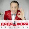 Мұқаба Дядя Жора feat. Бигуди шоу - Блондинки Дядя Жора feat. Бигуди шоу - Блондинки