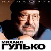 Мұқаба Михаил Гулько - Березы Михаил Гулько - Березы
