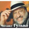 Мұқаба Михаил Гулько - Журавли Михаил Гулько - Журавли