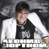 Леонид Портной - Кто тебя создал такую