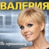 Мұқаба Стас Пьеха &. Валерия - Ты грустишь Стас Пьеха &. Валерия - Ты грустишь