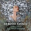 Мұқаба Zdob şi Zdub и Маша Макарова - На Ивана Купалу Zdob şi Zdub и Маша Макарова - На Ивана Купалу