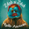 Мұқаба Zdob și Zdub - Чудо Лилияк Zdob și Zdub - Чудо Лилияк