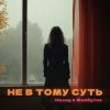 Мұқаба НАЗАД В МАЙБУТНЄ - НЕ В ТОМУ СУТЬ НАЗАД В МАЙБУТНЄ - НЕ В ТОМУ СУТЬ