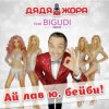 Мұқаба Дядя Жора feat. Бигуди шоу - My Boy Дядя Жора feat. Бигуди шоу - My Boy